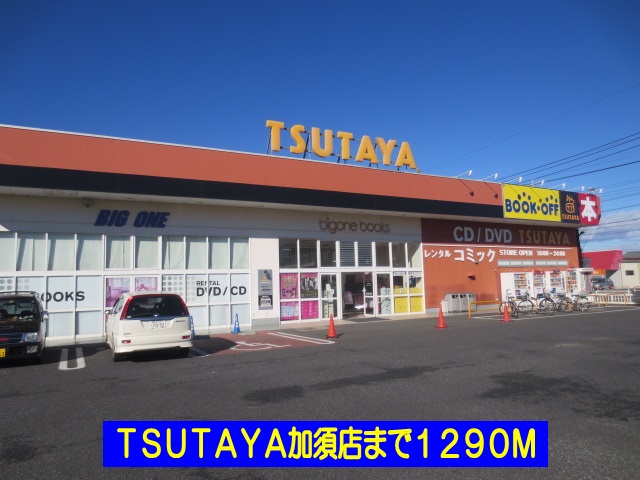 Rental video. TSUTAYA Kazo shop 1290m up (video rental)
