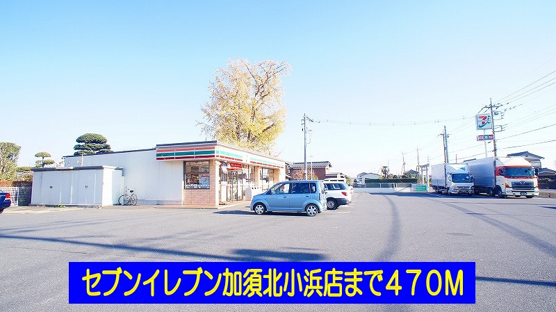 Convenience store. Seven-Eleven Kazo Kitakobama store up (convenience store) 470m