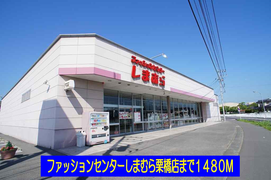 Shopping centre. Shimamura Kurihashi store up to (shopping center) 1480m