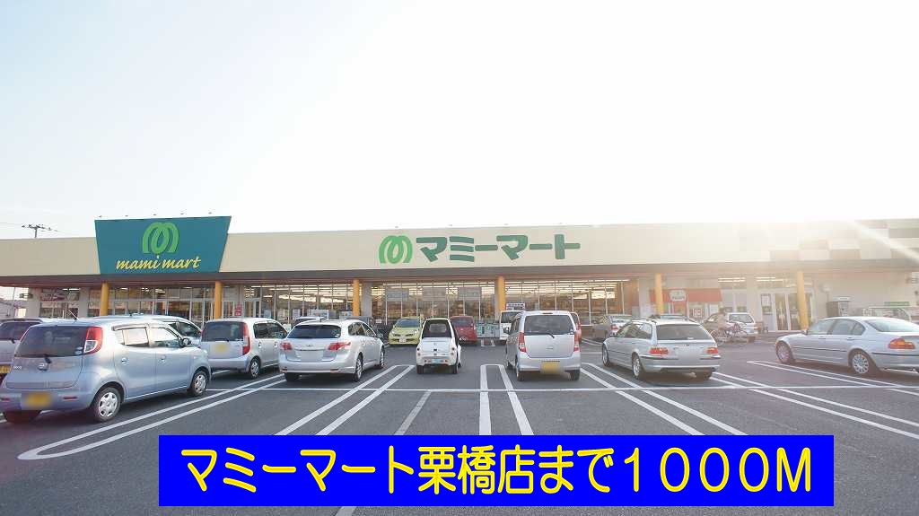 Supermarket. Mamimato Kurihashi store up to (super) 1000m