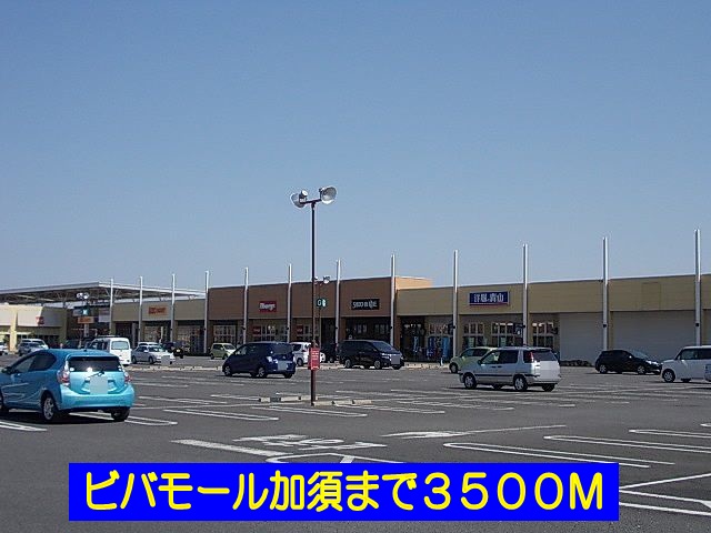Shopping centre. Bibamoru Kazo until the (shopping center) 3500m