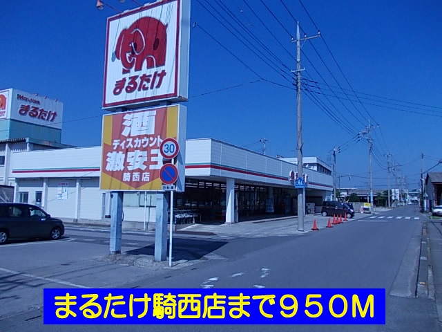 Supermarket. Marutake Kisai shop until the (super) 950m