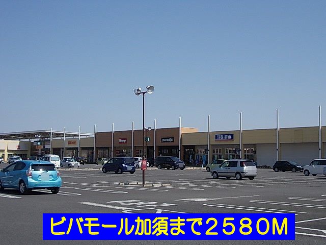 Shopping centre. Bibamoru Kazo until the (shopping center) 2580m