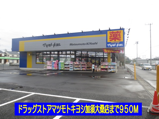 Dorakkusutoa. Matsumotokiyoshi Kazo Omma shop 950m until (drugstore)