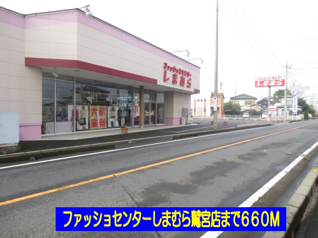 Shopping centre. Shimamura Washimiya store up to (shopping center) 660m