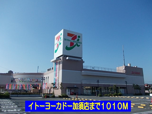 Supermarket. Ito-Yokado Kazo store up to (super) 1010m