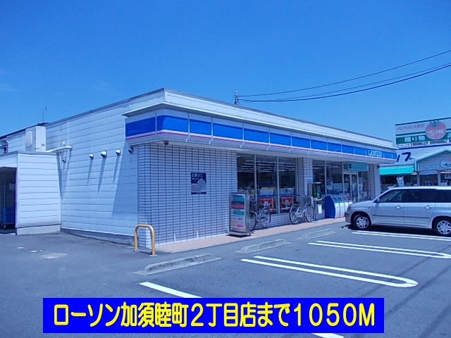 Convenience store. 1050m until Lawson Kazo Mutsumimachi 2-chome (convenience store)