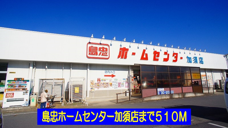 Home center. Shimachu Co., Ltd. 510m to home improvement Kazo store (hardware store)