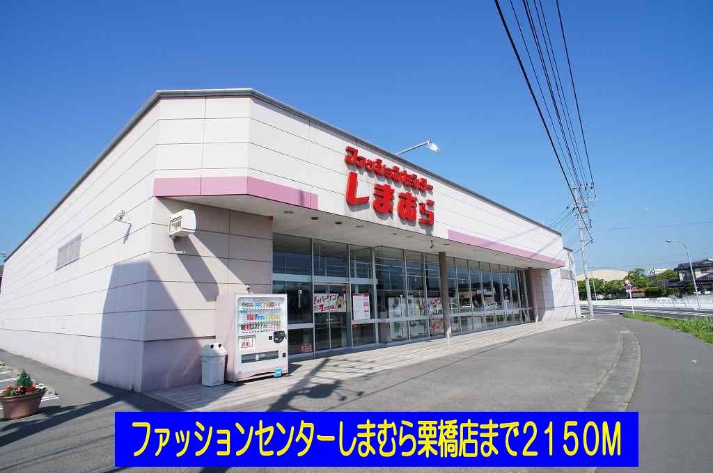 Shopping centre. Shimamura Kurihashi store up to (shopping center) 2150m