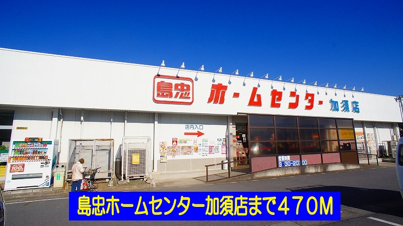 Home center. Shimachu Co., Ltd. 470m to home improvement Kazo store (hardware store)