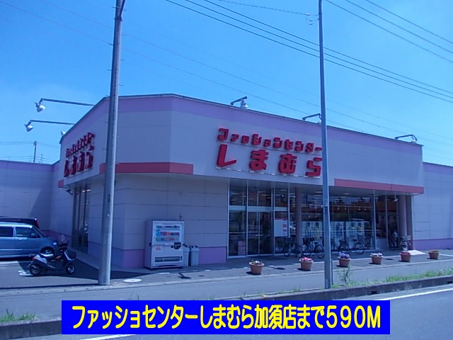 Shopping centre. Shimamura Kazo store up to (shopping center) 590m