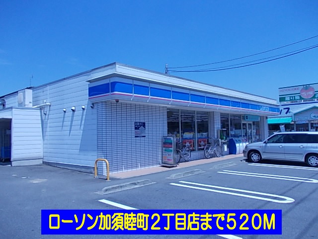 Convenience store. 520m until Lawson Kazo Mutsumimachi 2-chome (convenience store)