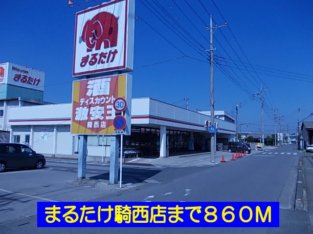 Supermarket. Marutake Kisai shop until the (super) 860m