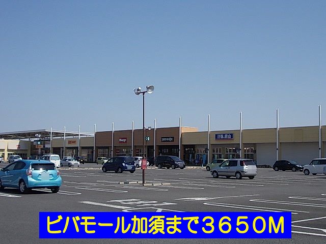Shopping centre. Bibamoru Kazo until the (shopping center) 3650m