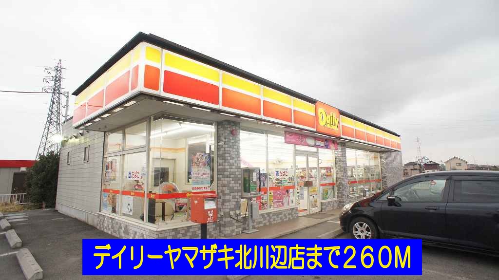 Convenience store. 260m until the Daily Yamazaki Kitakawabe store (convenience store)