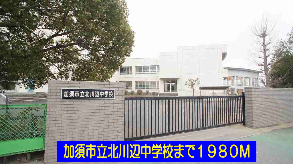 Junior high school. Kazo Municipal Kitakawabe junior high school (junior high school) up to 1980m