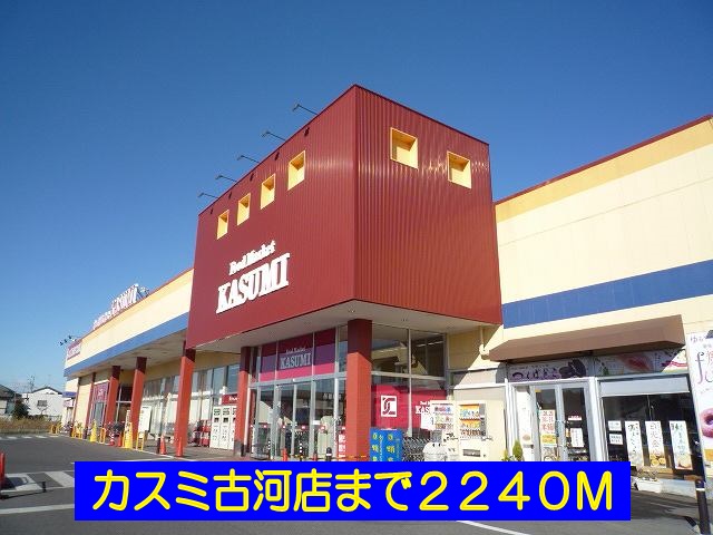 Supermarket. Kasumi Furukawa store up to (super) 2240m