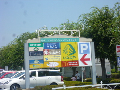 Shopping centre. 645m until Matsubushi shopping center (shopping center)
