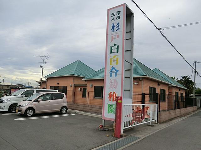 kindergarten ・ Nursery. Sugito white lily to kindergarten 1200m