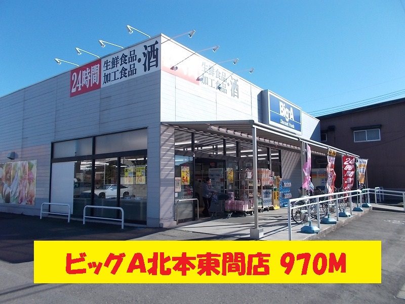 Supermarket. 970m to the Big A Kitamoto Touma store (Super)