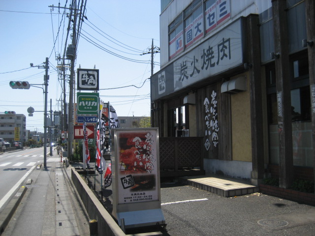 restaurant. Charcoal grilled meat Shuka cattle angle Kitamoto store up to (restaurant) 476m