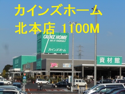 Dorakkusutoa. Cain Home Kitamoto shop 1100m until (drugstore)