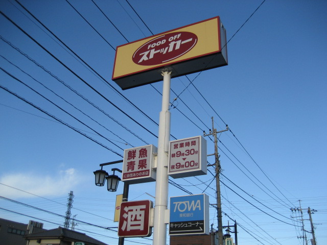 Supermarket. FOOD 1327m until OFF stocker Kitamoto store (Super)