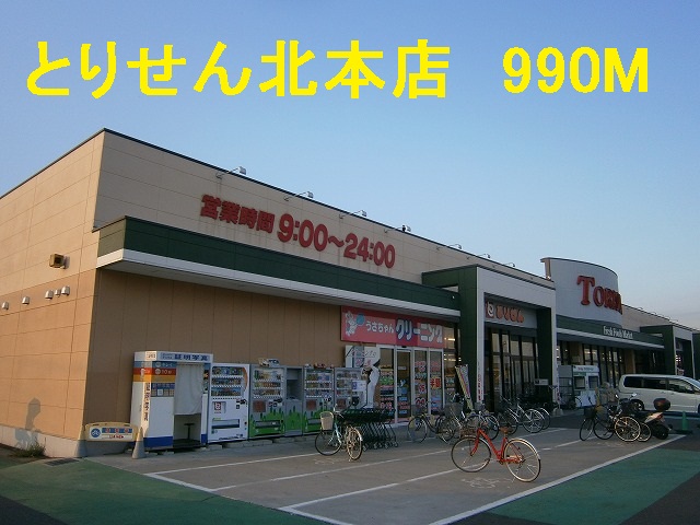 Supermarket. Torisen Kitamoto store up to (super) 990m