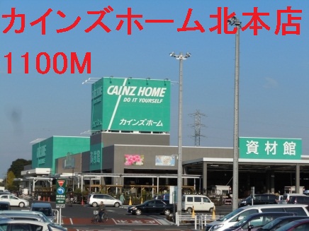 Home center. Cain Home Kitamoto store up (home improvement) 1100m
