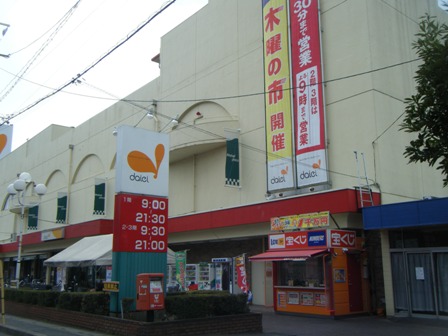 Supermarket. 1121m to Daiei Kitamoto store (Super)