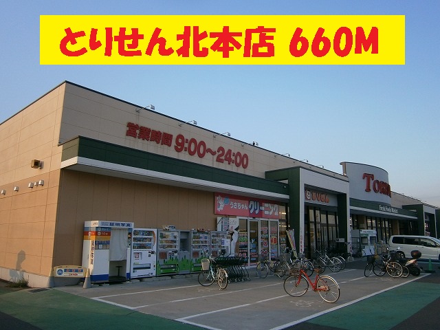Supermarket. Torisen Kitamoto store up to (super) 660m