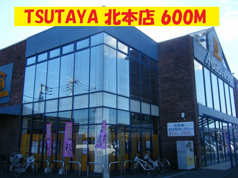 Rental video. TSUTAYA Kitamoto shop 600m up (video rental)