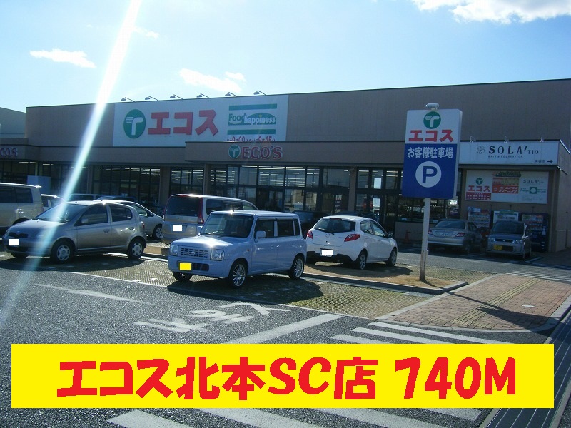Supermarket. Ecos Kitamoto SC store (supermarket) to 740m