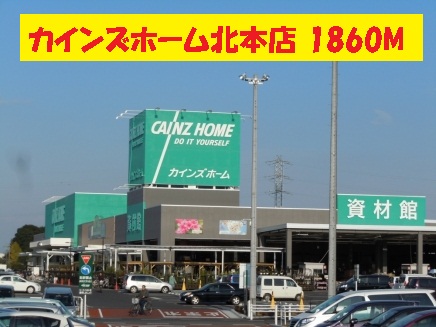 Home center. Cain Home Kitamoto store up (home improvement) 1860m