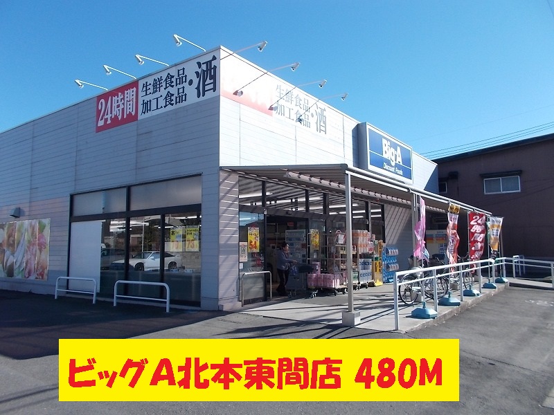 Supermarket. Big A Kitamoto Touma store up to (super) 480m