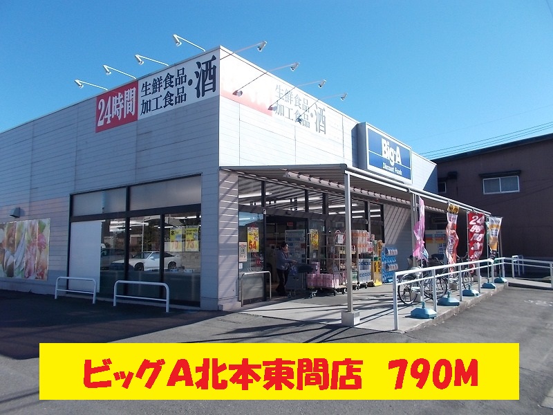 Dorakkusutoa. Big A Kitamoto Touma shop 790m until (drugstore)