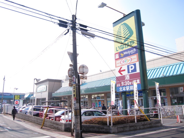 Supermarket. Inageya Kitamoto 538m to the station shop (super)