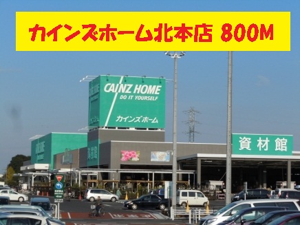 Home center. Cain Home Kitamoto store up (home improvement) 800m