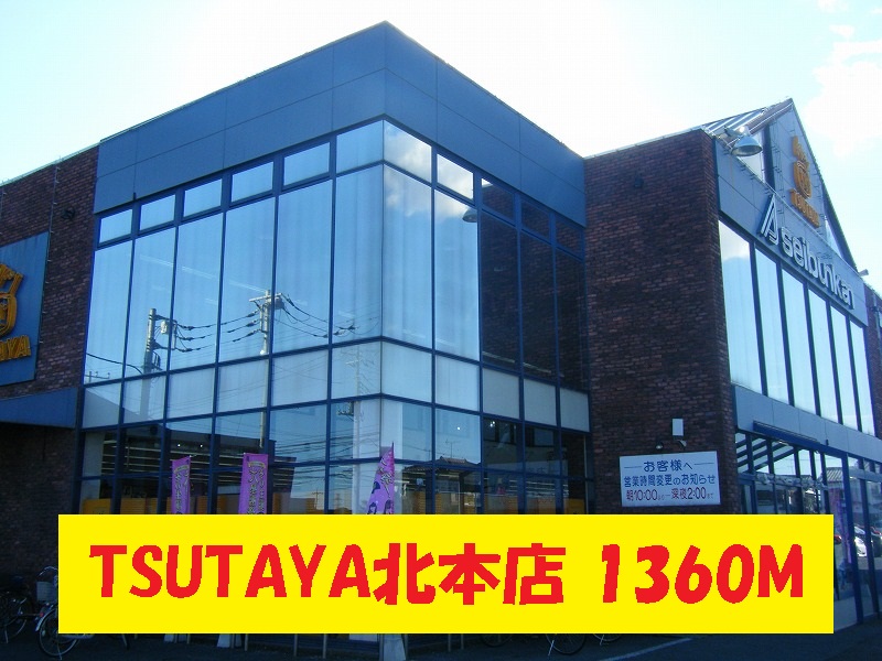 Rental video. TSUTAYA Kitamoto shop 1360m up (video rental)