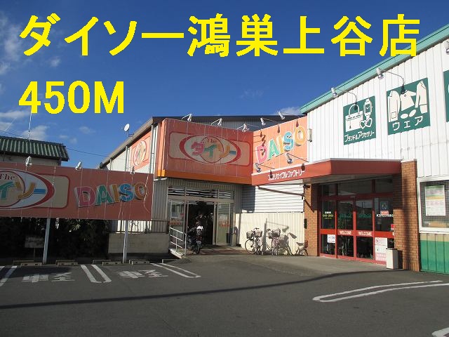 Other. Daiso Kounosu Kamiya shop (other) up to 450m