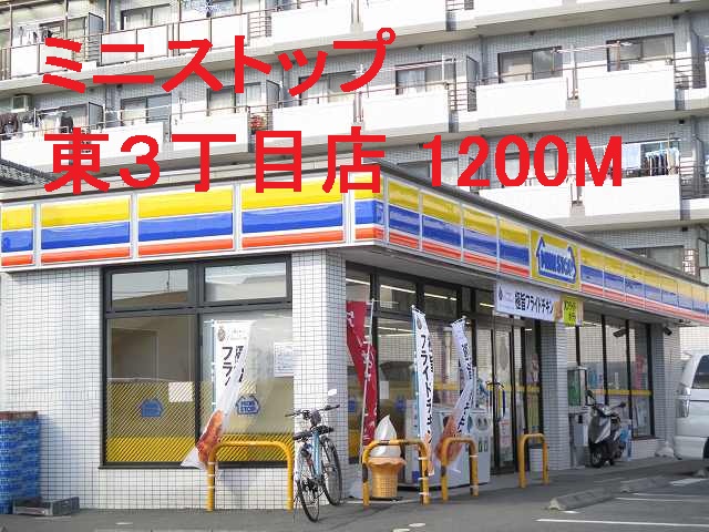 Convenience store. MINISTOP Higashi 3-chome up (convenience store) 1200m