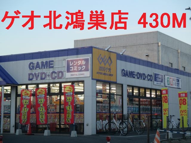 Rental video. GEO North Kounosu shop 430m up (video rental)
