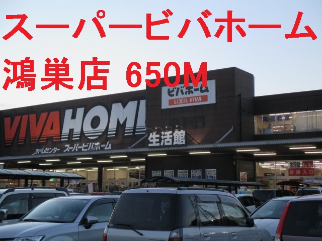 Home center. 650m until the Super Viva Home Kounosu store (hardware store)