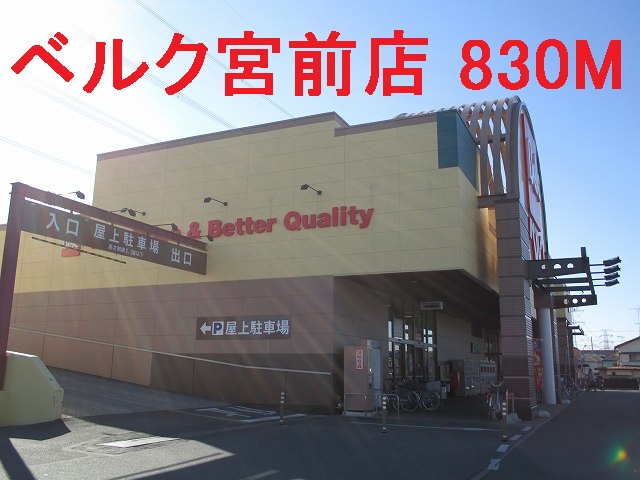 Supermarket. 830m until Berg Miyamae store (Super)
