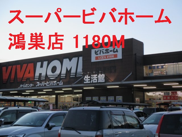 Home center. 1180m until the Super Viva Home Kounosu store (hardware store)