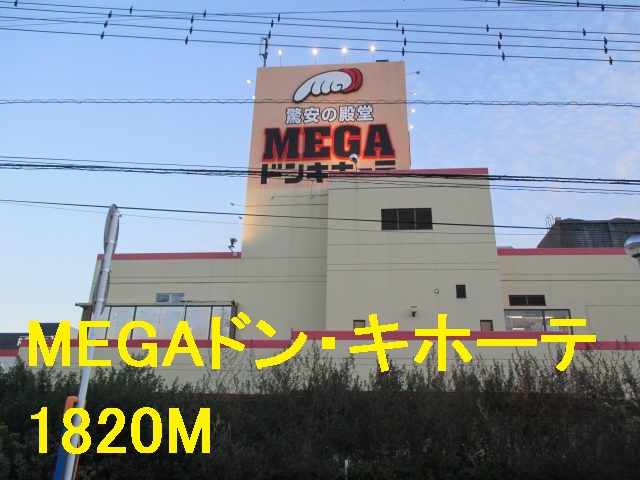 Supermarket. MEGA Don ・ 1820m until Quixote North Kounosu (super)
