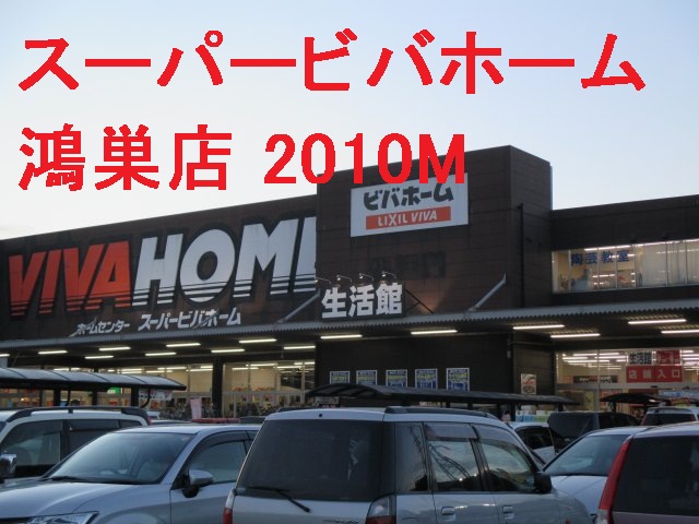 Home center. 2010m until the Super Viva Home Kounosu store (hardware store)