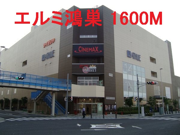 Shopping centre. Erumi Konosu until the (shopping center) 1600m