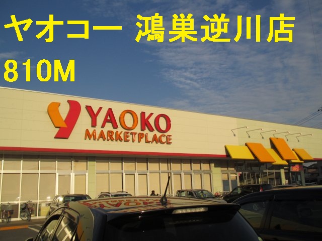 Supermarket. Yaoko Co., Ltd. Kounosu Sakagawa store up to (super) 810m