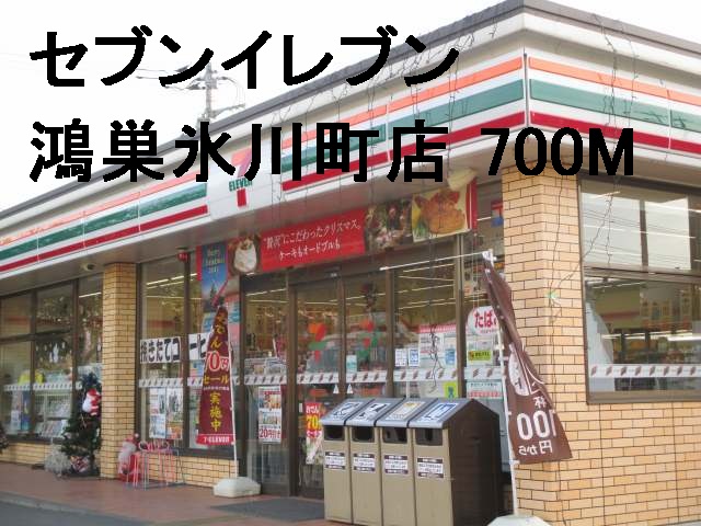 Convenience store. Seven-Eleven 700m until Kounosu Hikawa-cho store (convenience store)